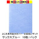 とじ太くん専用　全面紙レザックカラーカバー　サックスブルー A4 表紙カバー 背巾24mm　10枚入