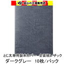 とじ太くん専用 全面紙レザックカラーカバー ダークグレー A4 表紙カバー 背巾18mm 10枚入