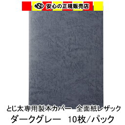 とじ太くん専用　全面紙レザックカラーカバー　ダークグレー A4 表紙カバー 背巾18mm　10枚入