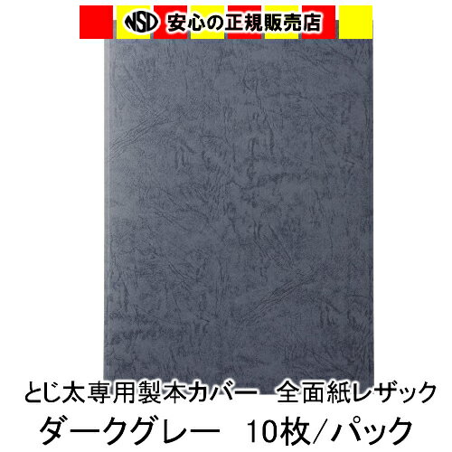 とじ太くん専用　全面紙レザックカラーカバー　ダークグレー A4 表紙カバー 背巾42mm　10枚入