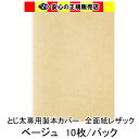 とじ太くん専用 全面紙レザックカラーカバー ベージュ A4 表紙カバー 背巾12mm 10枚入