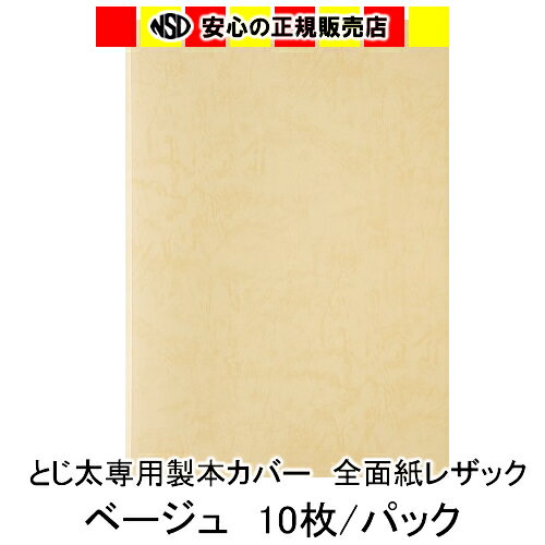 ●全面紙レザックカラー 全面がレザック(仔牛の革のような)であり、格調高い「皮しぼり調」のA4タテとじ ●強靭な接着を可能にするメッシュ加工 ホットメルト(樹脂糊)の中に、固着後の接着面の亀裂防止にメッシュ状のコットンクロスが埋め込まれています。(国際特許) ●折り目加工 製本カバーの両側面に折り目加工が施されています。この折り目により、表紙が開きやすくなると同時に、開いた場合に接着面へ掛かる負担を低減する役割があります。さらに製本した書類等がきれいな状態を長く保てます。 　・1パックは10冊分入りとなっています。 　・レザックカバーは、A4タテとじのみご用意させていただいております。 　・こちらの商品は、とじ太くん1000, 2000, 3000, 5000 全ての機種でご利用いただけます。 　・カラー：ベージュ 　・背巾サイズm/m（製本できるコピー用紙枚数）：21m/m（181〜210枚） メーカー：JIC ジャパンインターナショナルコマース キーワード：製本カバー 表紙カバー 製本機 BINDOMATIC JAN:4905382503087※こちらの商品は取寄になりますので ご注文を頂いてから商品発送まで約1週間お時間を頂いております。 予めご了承下さい