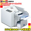 【在庫あり♪最短即日出荷】信頼メーカー売れ筋人気NO.1《送料無料》☆今だけプレゼント付き☆マックス株式会社(MAX) 自動紙折り機(紙折機) EPF-200/...