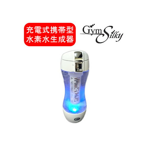 《送料無料》充電式携帯型水素水生成器 GymsSilky(ジームス シルキー)　HWP-33SL