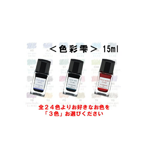 《選べるお好きなお色 3色セット》パイロット万年筆インキ iroshizuku 色彩雫mini INK-15 15ml 各色