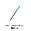 【送料無料!】フリクションボール多色タイプ専用 0.5mm替芯 《緑インク》