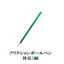 【送料無料！】フリクションボール多色タイプ専用 0.5mm替芯 《緑インク》