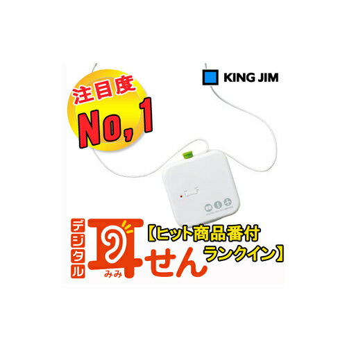 KINGJIM（キングジム）環境騒音だけカット！『デジタル耳せん(MM1000シロ)』集中力UP　デジタル耳栓