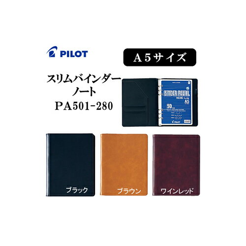 《送料無料》パイロット（PILOT） バインダーノート A5 スリムバインダーノート PA501-280(各色 ブラック/ブラウン/ワインレッド)