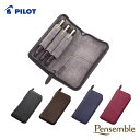 《新色登場!!》パイロット（PILOT） ファスナーペンケース Pensemble（ペンサンブル） PSPC-01-B/ PSPC-01-DBN/ PSPC-01-L/ PSPC-01-WR 各色