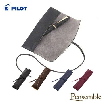 【キャッシュレス5％還元】《新色登場！！》パイロット（PILOT） ロールペンケース 1ポケット Pensemble（ペンサンブル） PSR1-01-B/ PSR1-01-DBN/ PSR1-01-L/ PSR1-01-WR 各色