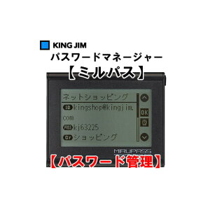 【送料無料】KINGJIM(キングジム)パスワードマネージャーパスワード管理『ミルパス』PW20