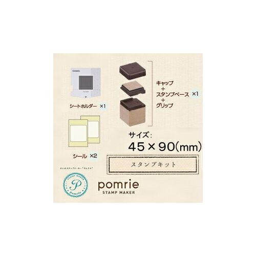 カシオ オリジナルスタンプメーカー pomrie（ポムリエ） 専用スタンプキット(45×90mm) STK-4590[POM-STK]