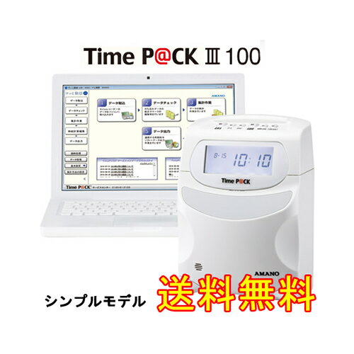 《送料無料》アマノ 勤怠管理ソフト付きタイムレコーダー TimeP@CK3 100（タイムパック2 スタンダード後継)【smtb-f】