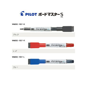 パイロット（PILOT） ホワイトボード用マーカー ボードマスターS　WMBSE-15EF 各色（※WBME-15EFの後継となります）