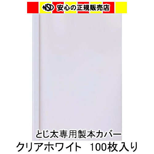 《背幅9mm 100冊セット》とじ太くん専用カバー クリアーホワイトA4タテとじ 100冊入り《まとめ割》