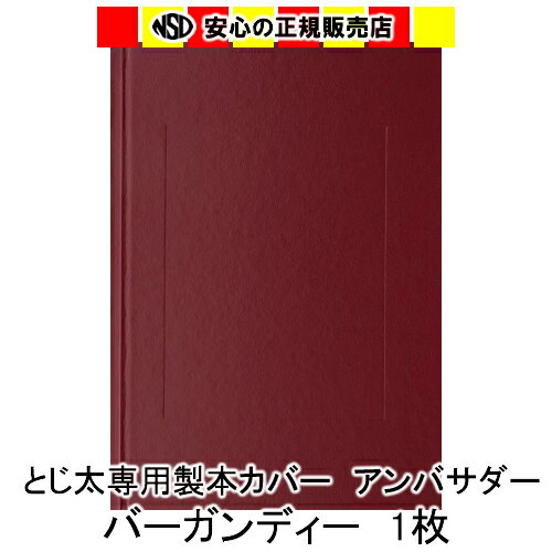 ※現在メーカーにて、アンバサダーの仕様変更が行われております。 　表紙の材質・質感に変更がございます。 　旧商品が完売になり次第、順次新仕様商品へと切り替えとなりますので予めご了承くださいませ。 ※こちらの商品は取寄になりますので、 納期は約1週間お時間を頂いております。 予めご了承下さい。 ※こちらの商品は1冊からの販売となります。 ※お申し込みの前に必ず背幅をご確認ください。 ※レーザープリンタでプリントアウトする場合は、市販のレーザープリンタ用ラベルシートをご使用いただけます。 ●内容 ハード表紙糊付き製本カバー［1冊］（カバー板・紙厚2.5mm） 粘着糊付きプリンターラベル［1枚］ ●背巾サイズm/m（製本できるコピー用紙枚数） 9m/m（61〜90枚） とじ太くん1000：背幅1.5〜12mmまでご利用いただけます。 とじ太くん2000：背幅1.5〜24mmまでご利用いただけます。 とじ太くん3000：背幅1.5〜30mmまでご利用いただけます。 とじ太くん5000：背幅1.5〜54mmまでご利用いただけます。 メーカー：JIC ジャパンインターナショナルコマース キーワード：とじ太くん とじたくん とじ太君 とじ太 とじた 製本カバー 表紙カバー 製本機 BINDOMATIC※現在メーカーにて、アンバサダーの仕様変更が行われております。 　表紙の材質・質感に変更がございます。 　旧商品が完売になり次第、順次新仕様商品へと切り替えとなりますので予めご了承くださいませ。