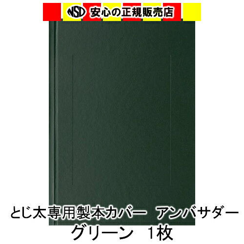とじ太くん専用ハードカバー　アンバサダー・グリーン　A4　表紙カバー　3mm