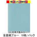 とじ太くん専用 全面紙カバー ブルー A4タテとじ 表紙カバー 背巾12mm