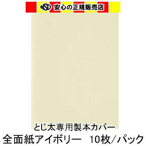 とじ太くん専用 全面紙カバー アイボリー A4タテとじ 表紙カバー 背巾21mm