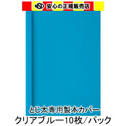 とじ太くん専用　クリアカラーカバー　ブルー A4 表紙カバー 背巾3mm