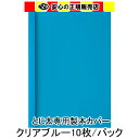 とじ太くん専用　スモークレザックカラーカバー　サックスブルー A4 表紙カバー 背巾15mm　10枚入