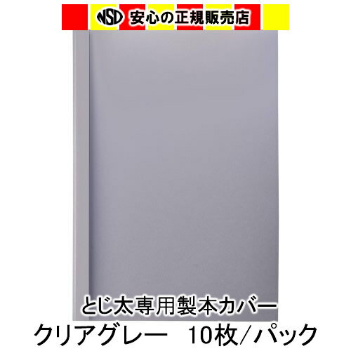 とじ太くん専用　クリアカラーカバー　グレー A4 表紙カバー 背巾1.5mm