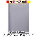 とじ太くん専用 クリアカラーカバー グレー A4 表紙カバー 背巾12mm