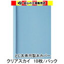 とじ太くん専用　クリアカラーカバー　スカイ A4 表紙カバー 背巾3mm