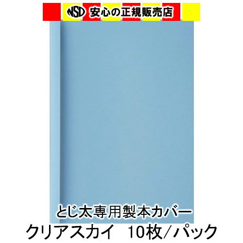 とじ太くん専用　クリアカラーカバー　スカイ A4 表紙カバー 背巾6mm