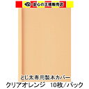 とじ太くん専用 クリアカラーカバー オレンジ A4 表紙カバー 背巾9mm