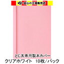 とじ太くん専用　クリアカラーカバー　ピンク A4 表紙カバー 背巾6mm