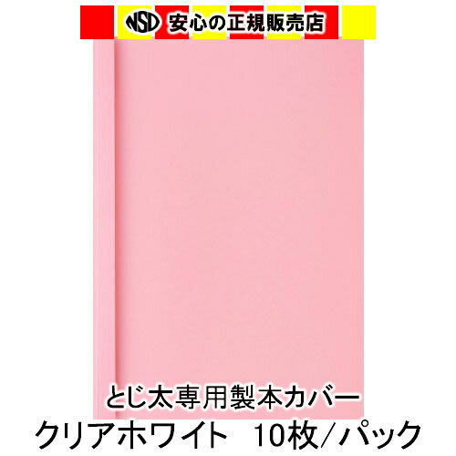 とじ太くん専用　クリアカラーカバー　ピンク A4 表紙カバー 背巾9mm