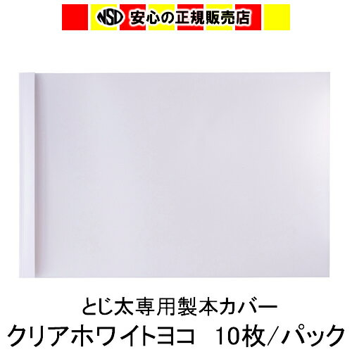 とじ太くん専用カバー　クリアーホワイトA4ヨコとじ　表紙カバー　背巾3mm