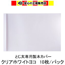 とじ太くん専用カバー　クリアーホワイトA4ヨコとじ　表紙カバー　背巾30mm