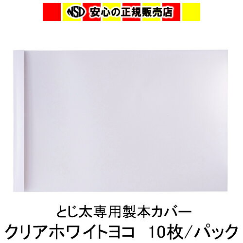 ※こちらの商品は納期まで約1週間お時間を頂いております。 ※お申し込みの前に必ず背幅をご確認ください。 ●表紙が透明 クリアーカバーは表紙面が透明なので製本する1ページ目がそのまま表紙になり内容がすぐにわかります。 ●環境にやさしい クリアーカバーの特徴である表紙の透明部分は、環境に優しい配合率80％の再生PETを採用しています。 ●表紙が透明なシートで、背表紙と裏表紙が白いコート紙のような紙でできています。 ●ベーシックなホワイトは、サイズ・背幅の豊富なバリエーションが魅力です。 A4, B5, B4のサイズがあり、最大で540枚（コピー用紙の場合）の製本ができます。 　・1パックは10冊分入りとなっています。 とじ太くん1000：背幅1.5〜12mmまでご利用いただけます。 とじ太くん2000：背幅1.5〜24mmまでご利用いただけます。 とじ太くん3000：背幅1.5〜30mmまでご利用いただけます。 とじ太くん5000：背幅1.5〜54mmまでご利用いただけます。 メーカー：JIC ジャパンインターナショナルコマース キーワード：とじ太くん とじたくん とじ太君 とじ太 とじた 製本カバー 表紙カバー 製本機 BINDOMATIC JAN:4905382223442