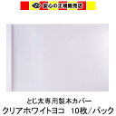 とじ太くん専用カバー クリアーホワイトA4ヨコとじ 表紙カバー 背巾36mm《まとめ割》