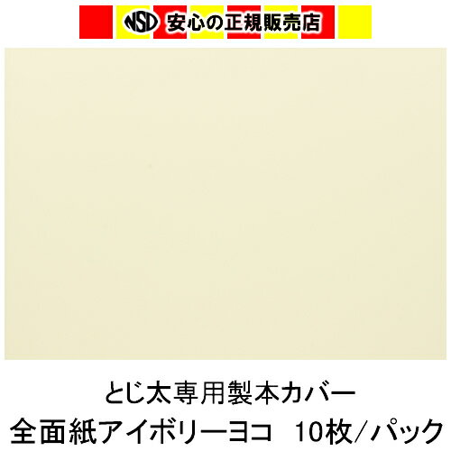 とじ太くん専用 全面紙カバー アイボリー A4ヨコとじ 表紙カバー 背巾21mm