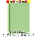 とじ太くん専用 クリアカラーカバー グリーン A4 表紙カバー 背巾3mm