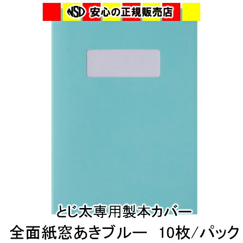 とじ太くん専用 全面紙窓空きカバー ブルー A4タテとじ 表紙カバー 背巾1.5mm