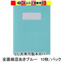 ※お申し込みの前に必ず背幅をご確認ください。 ※こちらの商品は取寄になりますのでご注文を頂いてから商品発送まで約1週間お時間を頂いております。 予めご了承下さい。 表紙・背表紙・裏表紙、すべて紙でできているカバーです。 表紙などに直接文字を書き込んだりラベル貼りなどがしやすく、日常使いにとても便利です。 全面紙カバーの表紙に窓あき加工を施しました。 1ページ目の窓にあたる部分に表題などを印字すれば、一目でわかりやすいのでとても便利です。 　・とじ太くん専用全面紙カバーは配合率20％の再生紙を使用しています。 　・1パックは10冊分入りとなっています。 　・とじ太くん1000：背幅1.5〜12mmまでご利用いただけます。 　・とじ太くん2000：背幅1.5〜24mmまでご利用いただけます。 　・とじ太くん3000：背幅1.5〜30mmまでご利用いただけます。 　・とじ太くん5000：背幅1.5〜54mmまでご利用いただけます。 メーカー：JIC ジャパンインターナショナルコマース キーワード：とじ太くん とじたくん とじ太君 とじ太 とじた 製本カバー 表紙カバー 製本機 BINDOMATIC