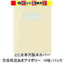 とじ太くん専用 全面紙窓空きカバー アイボリー A4タテとじ 表紙カバー 背巾1.5mm