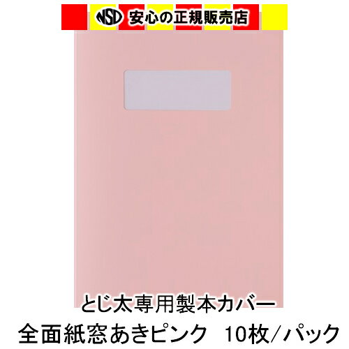 ※お申し込みの前に必ず背幅をご確認ください。 ※こちらの商品は取寄になりますのでご注文を頂いてから商品発送まで約1週間お時間を頂いております。 予めご了承下さい。 表紙・背表紙・裏表紙、すべて紙でできているカバーです。 表紙などに直接文字を書き込んだりラベル貼りなどがしやすく、日常使いにとても便利です。 全面紙カバーの表紙に窓あき加工を施しました。 1ページ目の窓にあたる部分に表題などを印字すれば、一目でわかりやすいのでとても便利です。 　・とじ太くん専用全面紙カバーは配合率20％の再生紙を使用しています。 　・1パックは10冊分入りとなっています。 　・とじ太くん1000：背幅1.5〜12mmまでご利用いただけます。 　・とじ太くん2000：背幅1.5〜24mmまでご利用いただけます。 　・とじ太くん3000：背幅1.5〜30mmまでご利用いただけます。 　・とじ太くん5000：背幅1.5〜54mmまでご利用いただけます。 メーカー：JIC ジャパンインターナショナルコマース キーワード：とじ太くん とじたくん とじ太君 とじ太 とじた 製本カバー 表紙カバー 製本機 BINDOMATIC