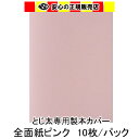 とじ太くん専用 全面紙カバー ピンク B5タテとじ 表紙カバー 背巾15mm