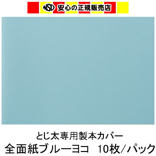 とじ太くん専用 全面紙カバー ブルー B5ヨコとじ 表紙カバー 背巾30mm