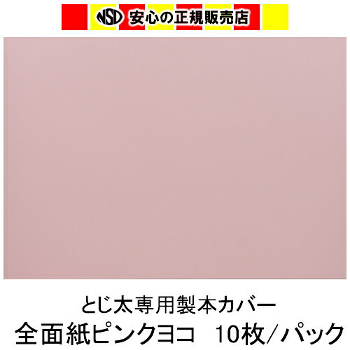 とじ太くん専用 全面紙カバー ピンク B5ヨコとじ 表紙カバー 背巾15mm