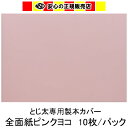 とじ太くん専用 全面紙カバー ピンク B5ヨコとじ 表紙カバー 背巾3mm