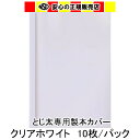 とじ太くん専用カバー　クリアーホワイトB4タテとじ　表紙カバー　背巾21mm《まとめ割》