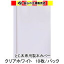 とじ太くん専用カバー クリアーホワイトB4タテとじ 表紙カバー 背巾48mm《まとめ割》