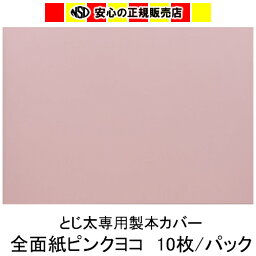 とじ太くん専用 全面紙カバー ピンク B4ヨコとじ 表紙カバー 背巾15mm